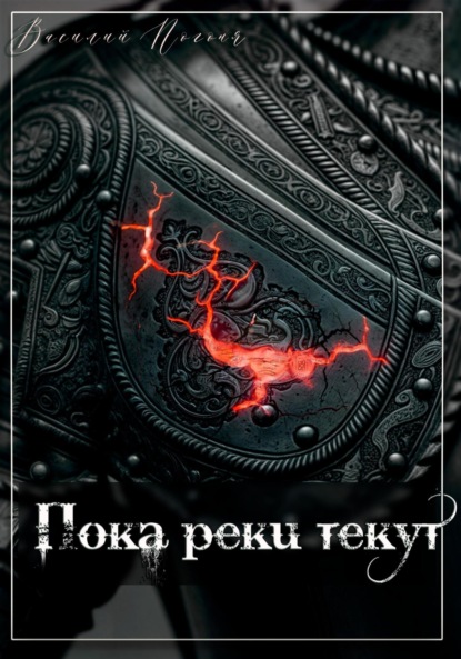 Скачать книгу Пока реки текут