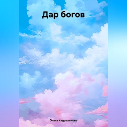Скачать книгу Дар богов