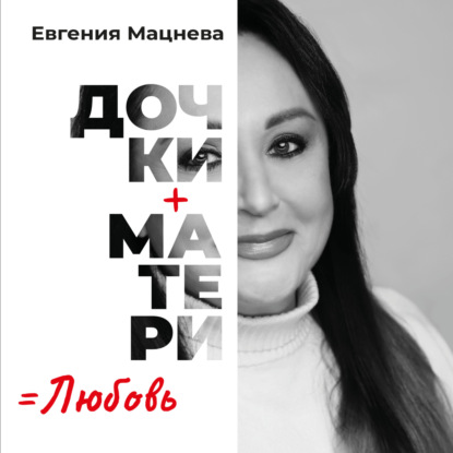 Скачать книгу Дочки+матери=любовь