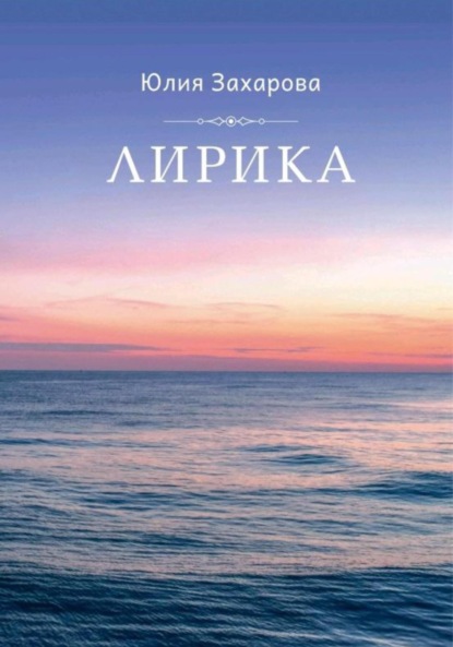 Скачать книгу Лирика