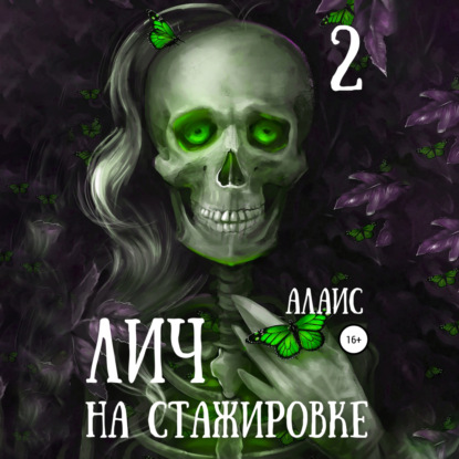 Скачать книгу Лич на стажировке. Часть 2