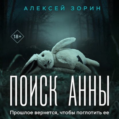 Скачать книгу Поиск Анны