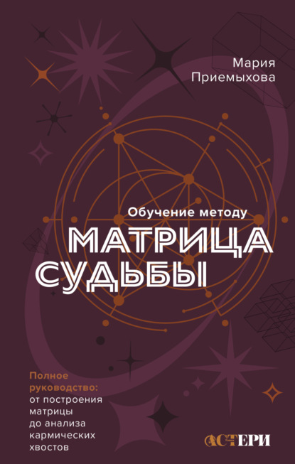 Скачать книгу Обучение методу «Матрица судьбы». Полное руководство: от построения матрицы до анализа кармических хвостов. Авторская трактовка