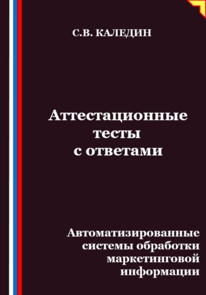 Скачать книгу Аттестационные тесты с ответами. Автоматизированные системы обработки маркетинговой информации