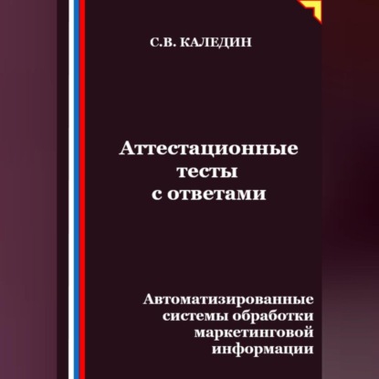 Скачать книгу Аттестационные тесты с ответами. Автоматизированные системы обработки маркетинговой информации