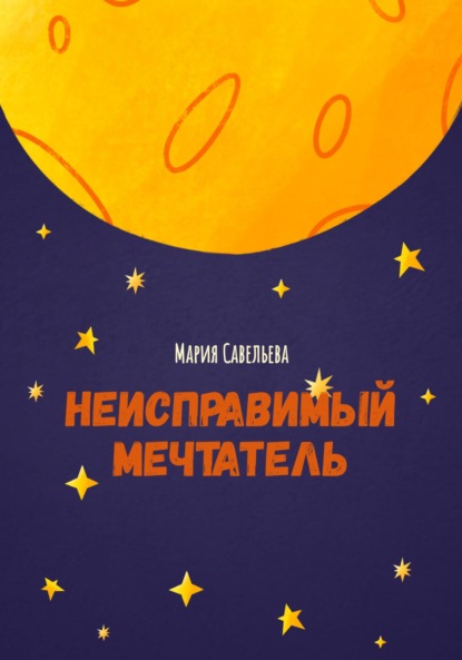 Скачать книгу Неисправимый мечтатель