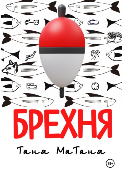 Скачать книгу Волжские сказания. Брехня.