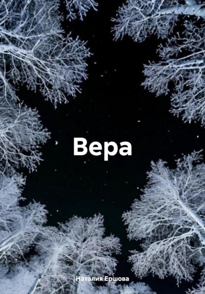 Скачать книгу Вера