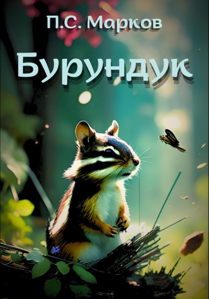 Скачать книгу Бурундук. Миниатюры