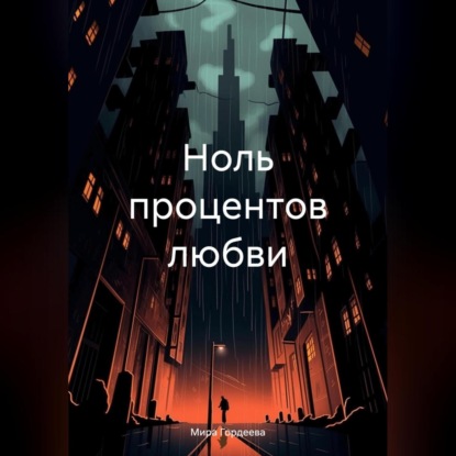 Ноль процентов любви