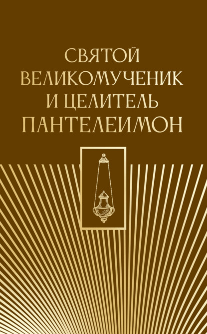 Святой великомученик и целитель Пантелеимон