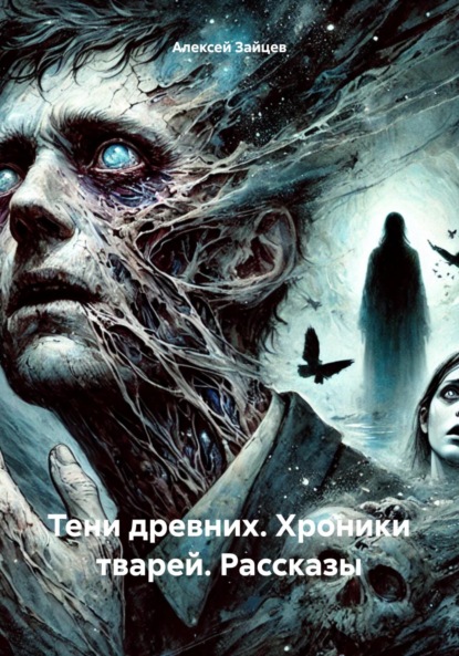 Скачать книгу Тени древних. Хроники тварей. Рассказы