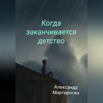 Скачать книгу Когда заканчивается детство