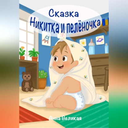 Скачать книгу Никитка и пеленочка. Сказка