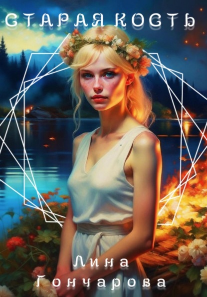 Скачать книгу Старая кость. Весна