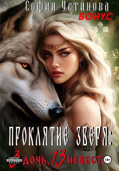 Скачать книгу Бонус «Проклятие Зверя: 3 дочь, 13 невеста»