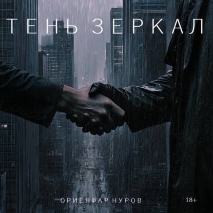 Скачать книгу ТЕНЬ ЗЕРКАЛ