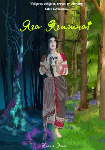 Скачать книгу Яга Ягишна