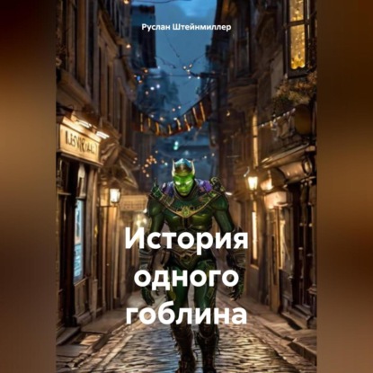 Скачать книгу История одного гоблина