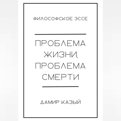 Проблема жизни, проблема смерти