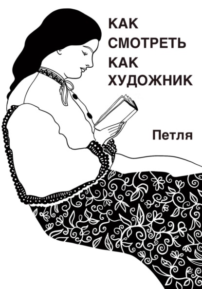 Скачать книгу Как смотреть как художник