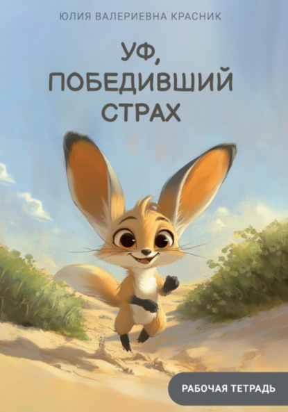 Скачать книгу Уф, победивший страх. Рабочая тетрадь тревоги