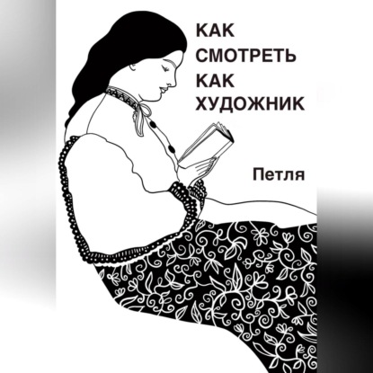 Как смотреть как художник