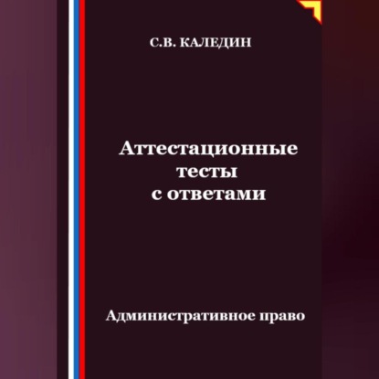 Скачать книгу Аттестационные тесты с ответами. Административное право