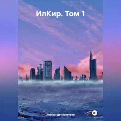 Скачать книгу ИлКир. Том 1