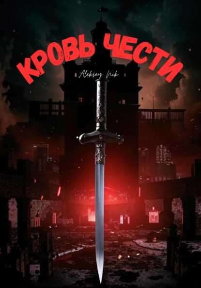 Скачать книгу Кровь чести