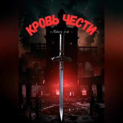 Скачать книгу Кровь чести