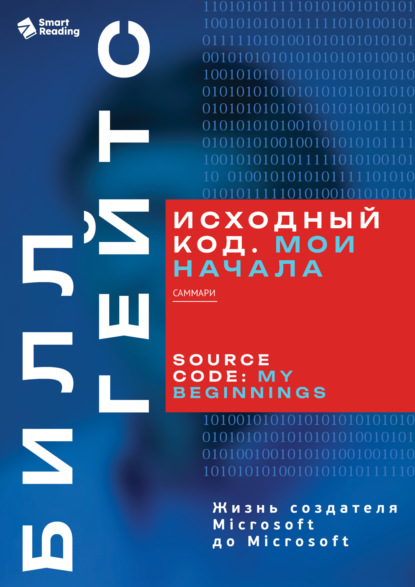 Скачать книгу Исходный код. Мои начала. Билл Гейтс. Саммари