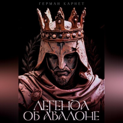 Легенда об Авалоне