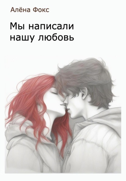 Скачать книгу Мы написали нашу любовь
