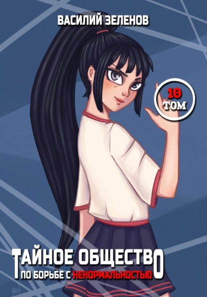 Скачать книгу Тайное общество по борьбе с ненормальностью. Том 10