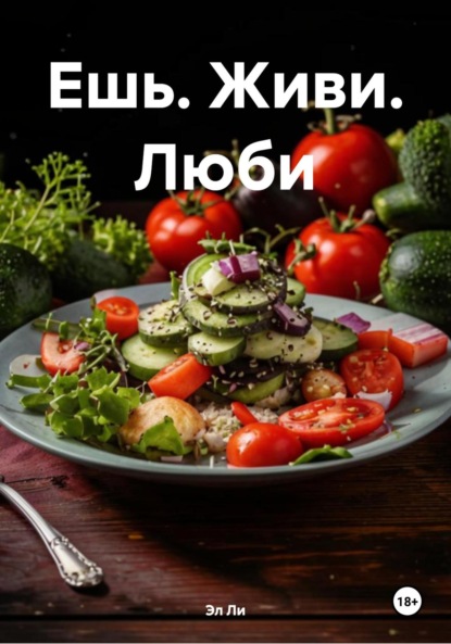 Скачать книгу Ешь. Живи. Люби