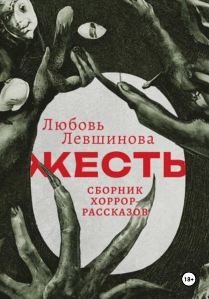 Скачать книгу Жесть