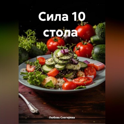 Скачать книгу " Сила 10 стола "