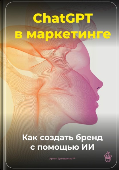 Скачать книгу ChatGPT в маркетинге: Как создать бренд с помощью ИИ