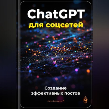 Скачать книгу ChatGPT для соцсетей: Создание эффективных постов