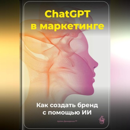 Скачать книгу ChatGPT в маркетинге: Как создать бренд с помощью ИИ