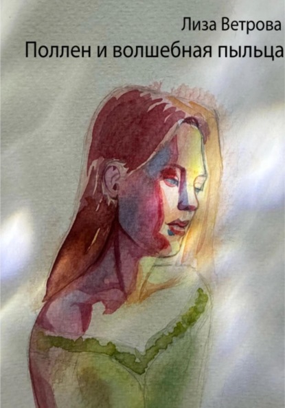Скачать книгу Поллен и волшебная пыльца