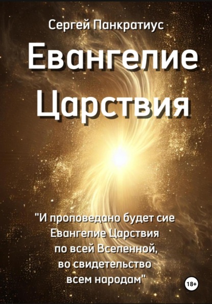 Скачать книгу Евангелие Царствия