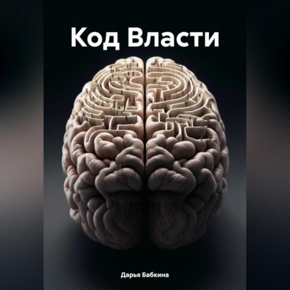 Скачать книгу Код Власти