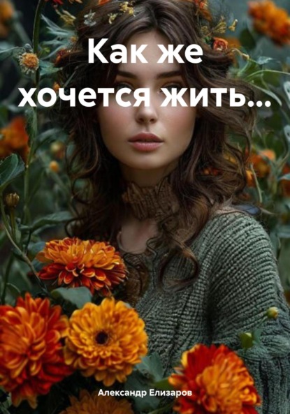 Скачать книгу Как же хочется жить…