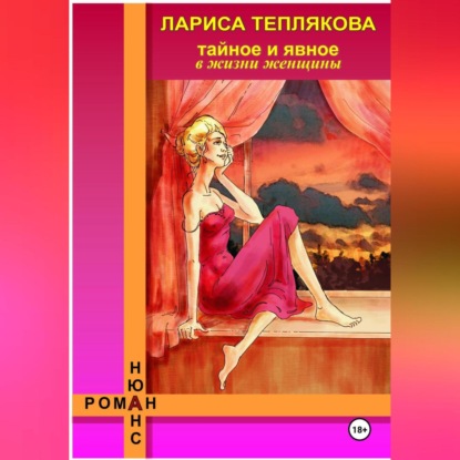 Скачать книгу ТАЙНОЕ и ЯВНОЕ в жизни женщины