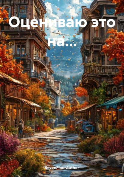 Скачать книгу Оцениваю это на…