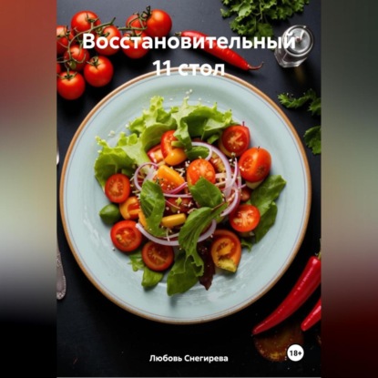 Скачать книгу " Восстановительный 11 стол "