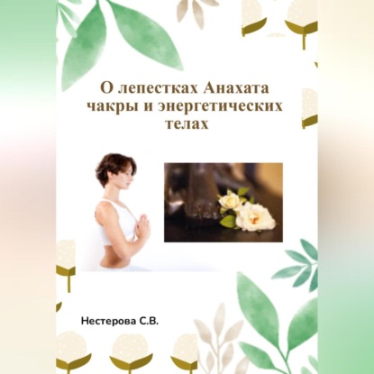 Скачать книгу О лепестках Анахата чакры и энергетических телах