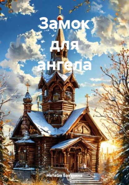 Скачать книгу Замок для ангела